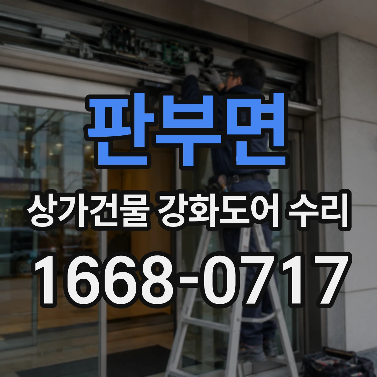 판부면 상가건물 강화도어 수리