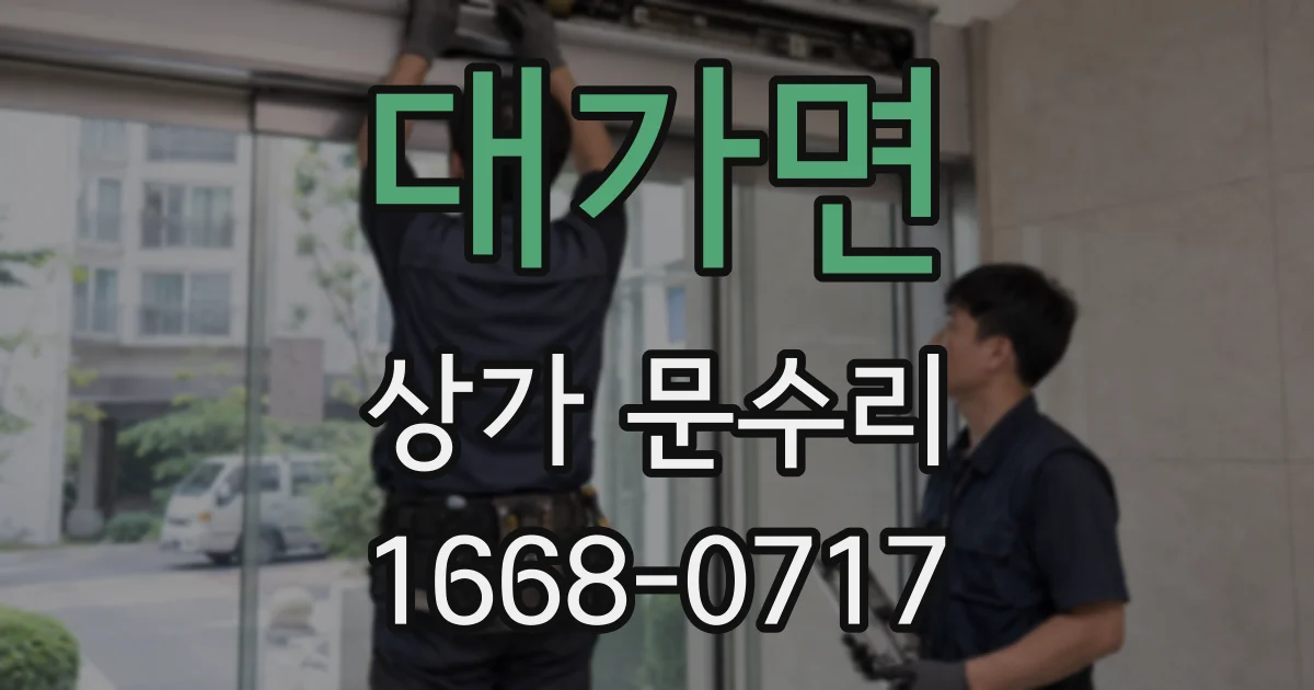 대가면 상가 문수리