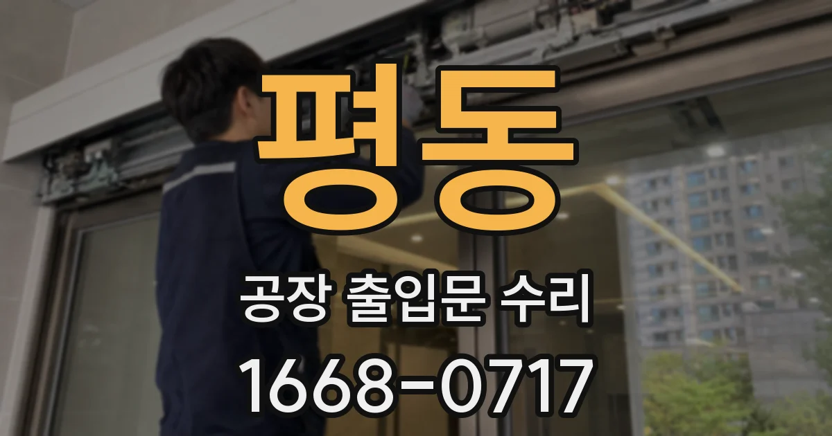 평동 공장 출입문 수리