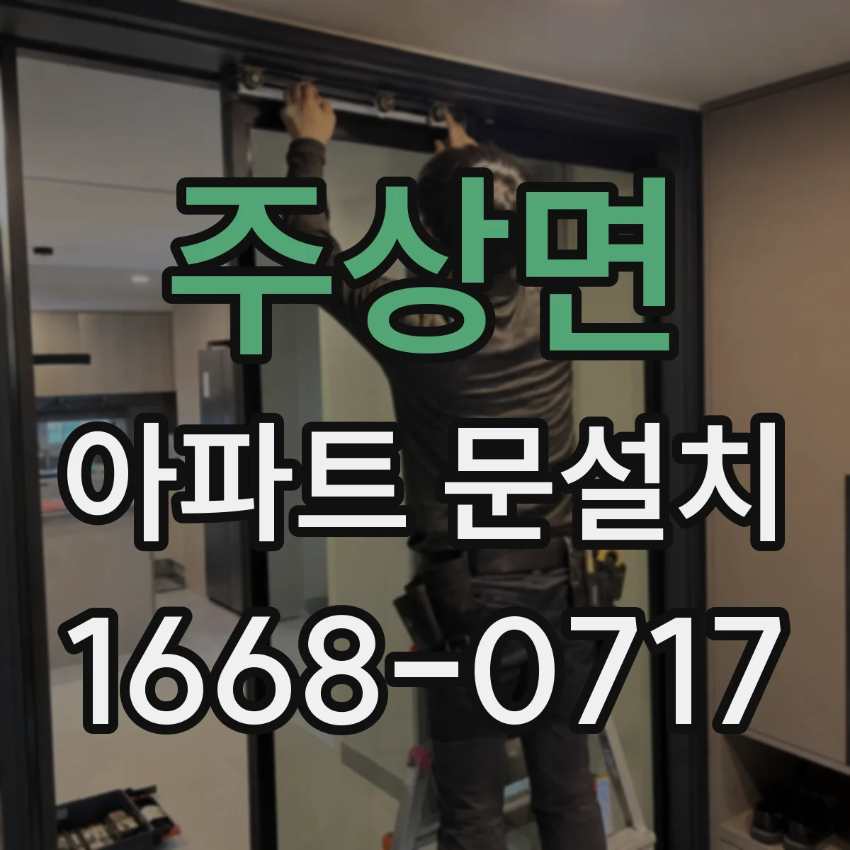 주상면 아파트 문설치