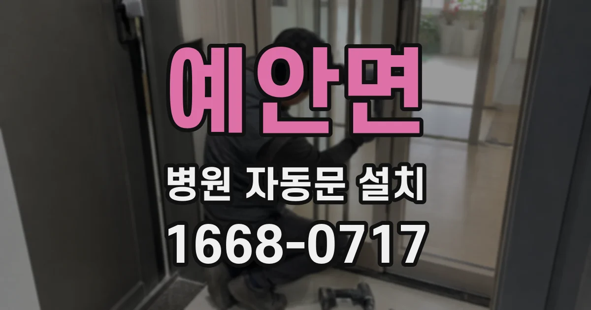 예안면 병원 자동문 설치