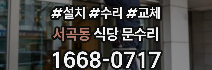 서곡동 식당 문수리