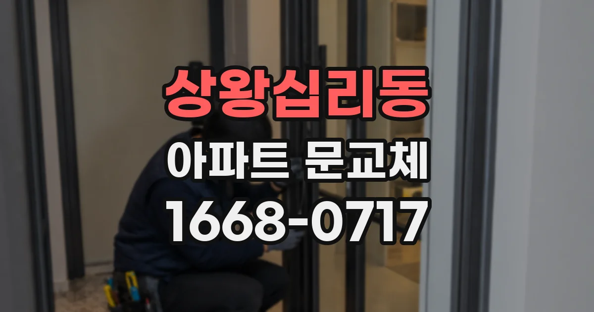 상왕십리동 아파트 문교체