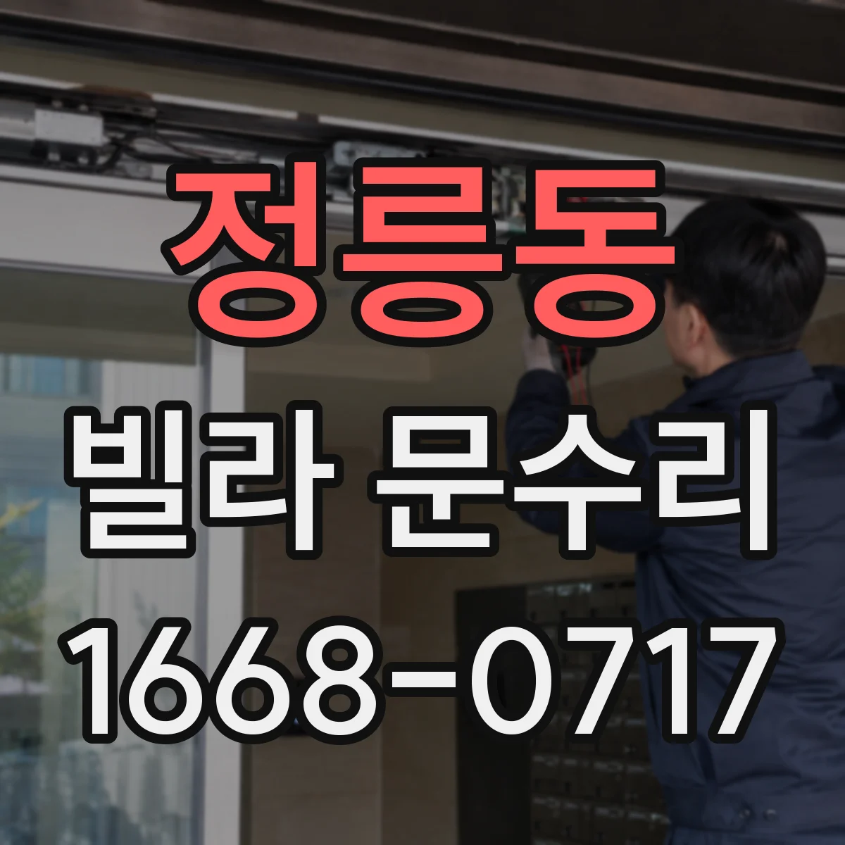 정릉동 빌라 문수리