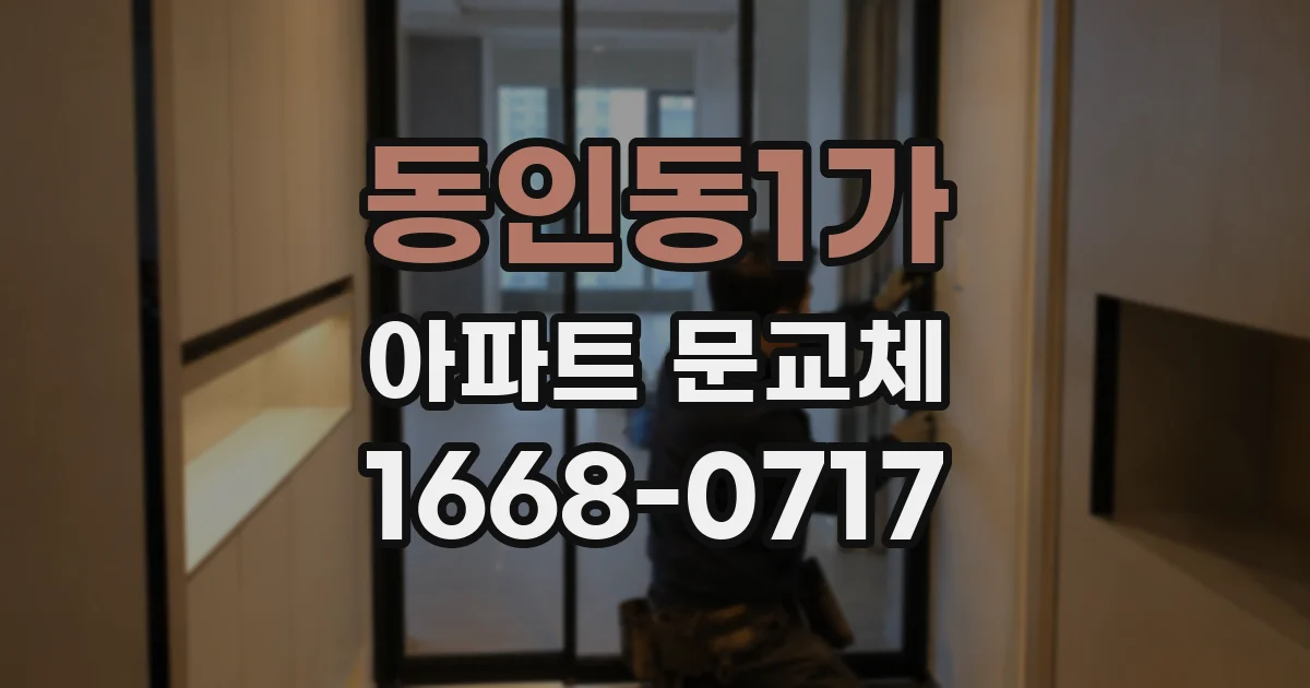 동인동1가 아파트 문교체