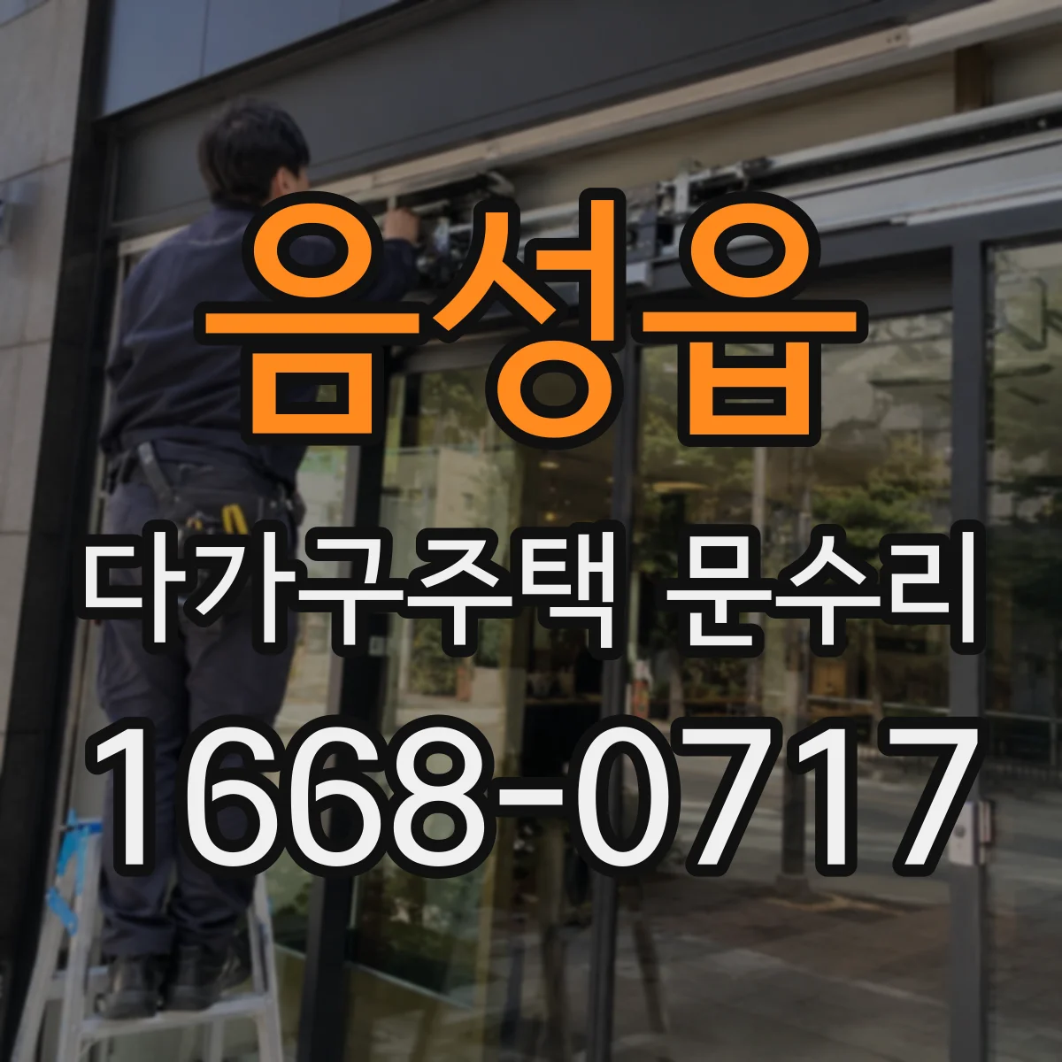 음성읍 다가구주택 문수리