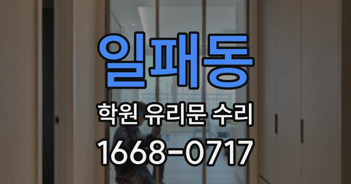 일패동 학원 유리문 수리