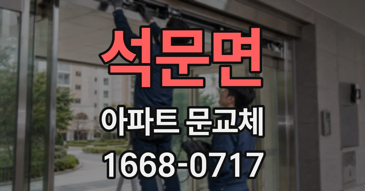석문면 아파트 문교체