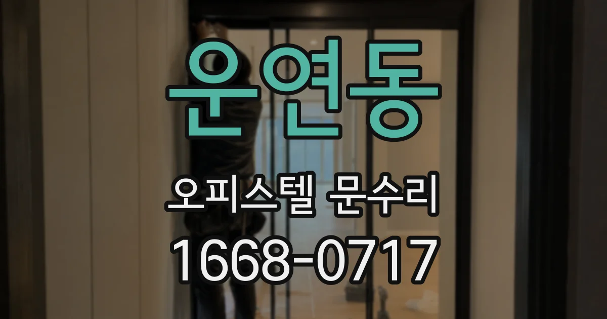 운연동 오피스텔 문수리