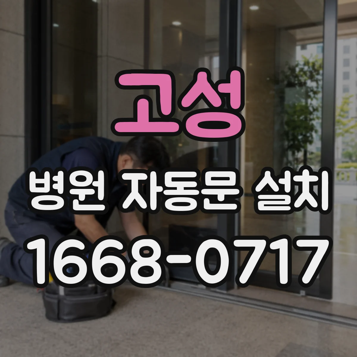 고성 병원 자동문 설치 무인 야간 출입통제 흐름 설계와 적용 사례