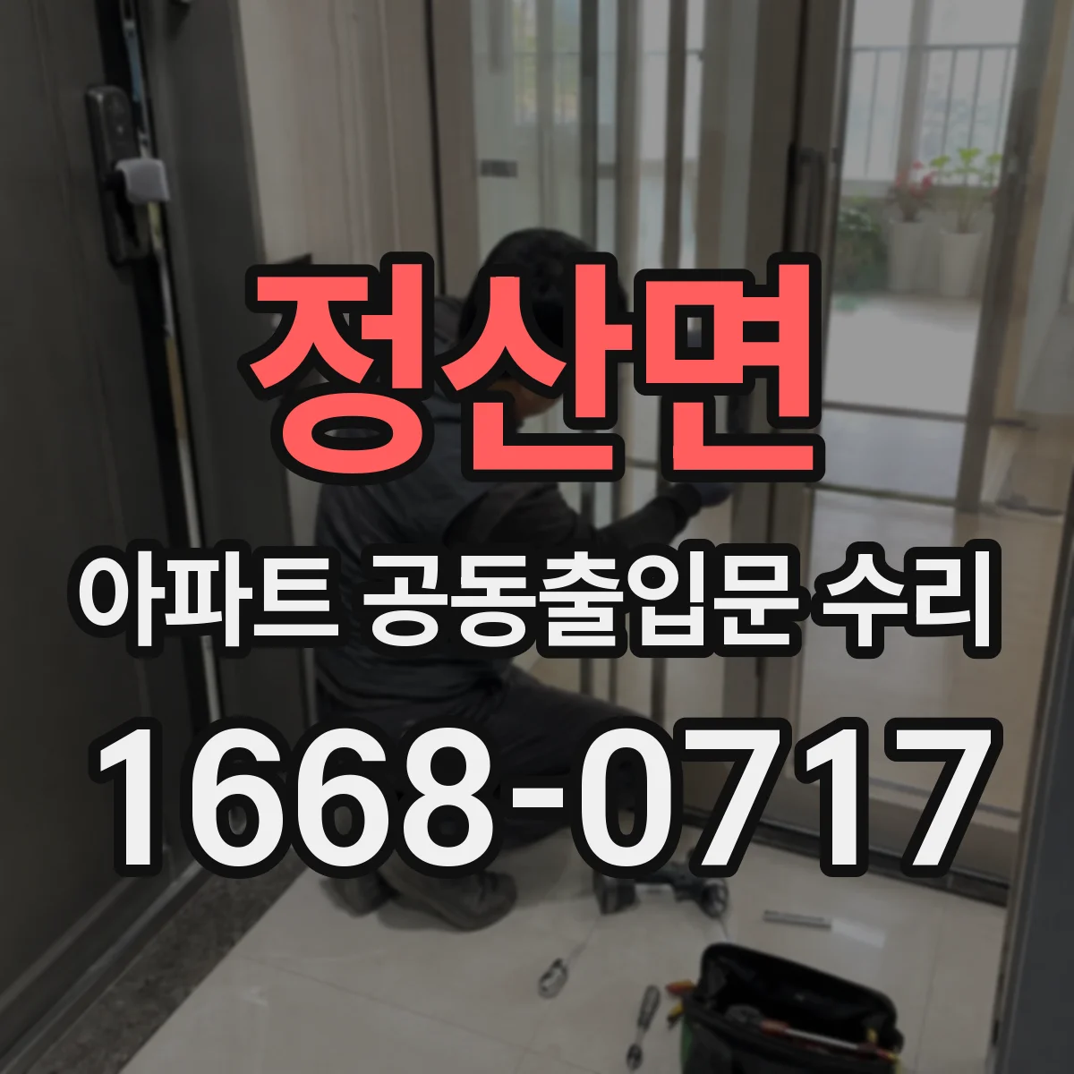 정산면 아파트 공동출입문 수리