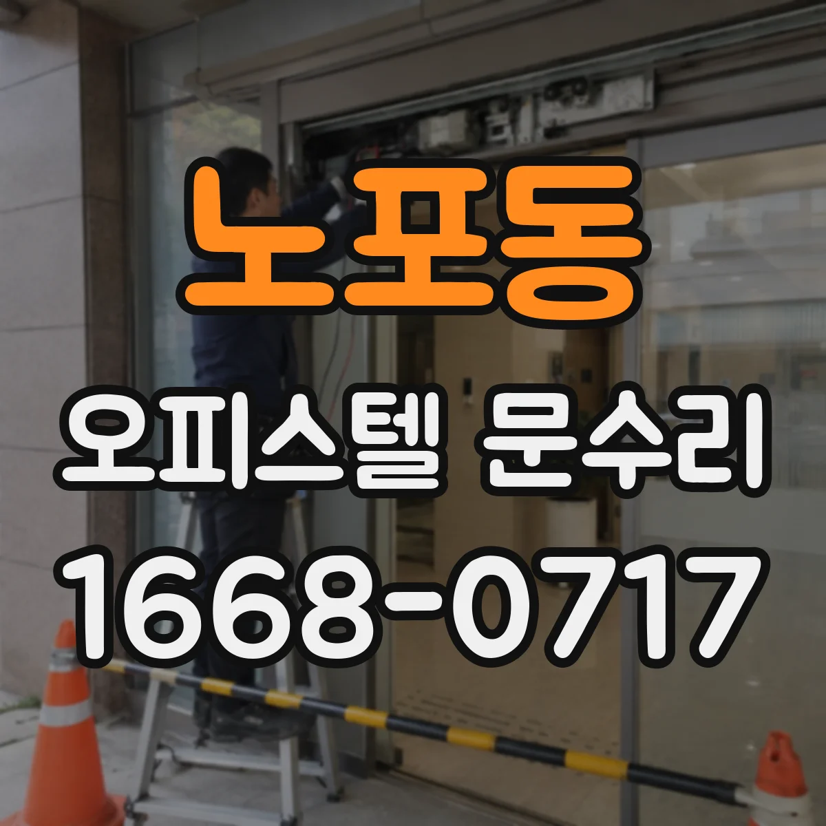 노포동 오피스텔 문수리