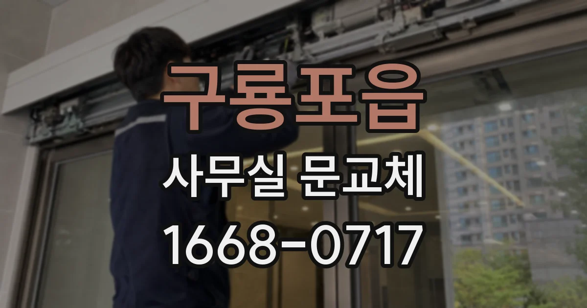 구룡포읍 사무실 문교체