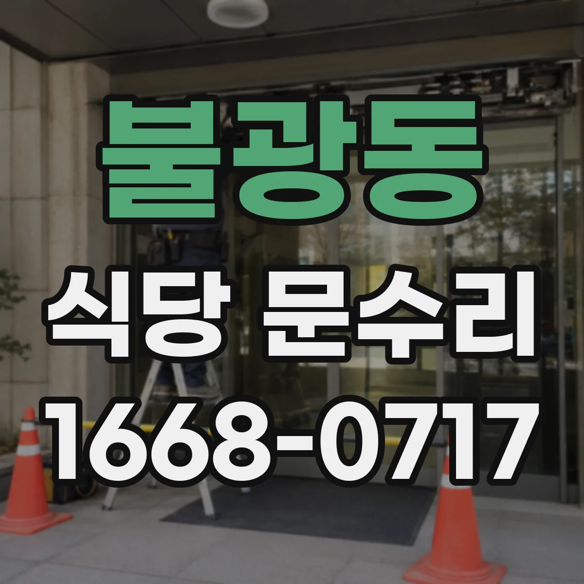 불광동 식당 문수리
