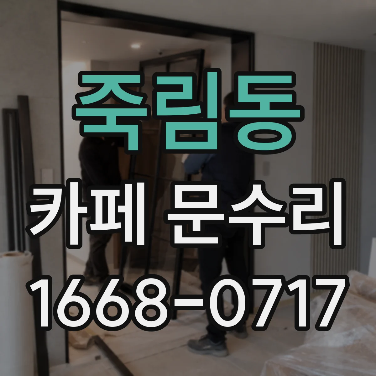 죽림동 카페 문수리