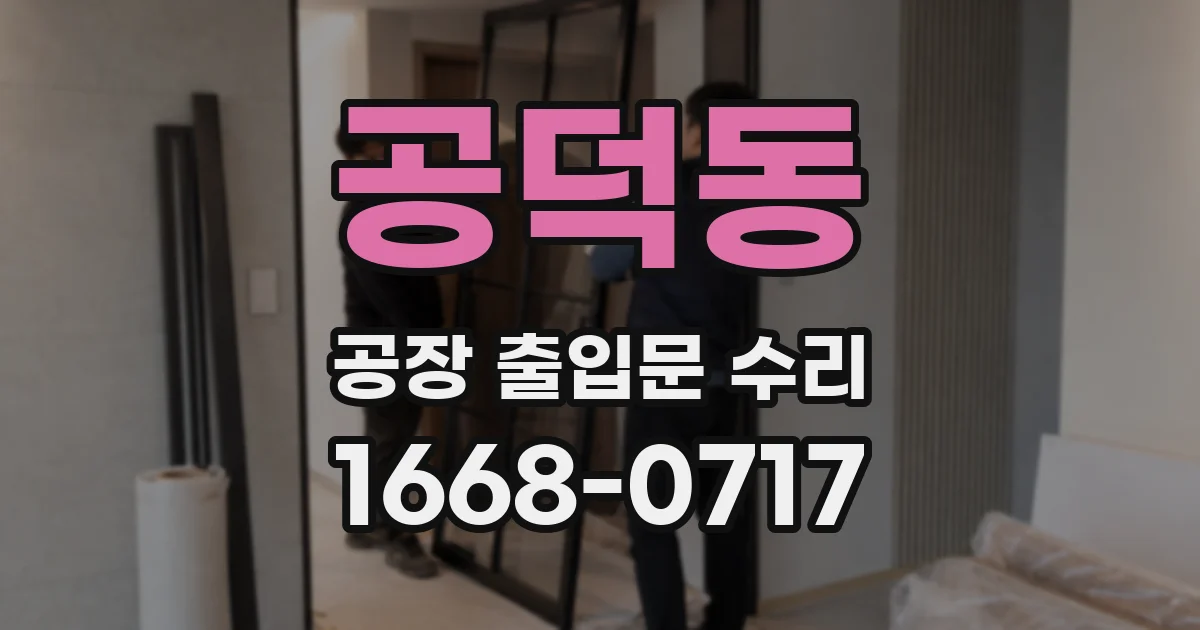 공덕동 공장 출입문 수리