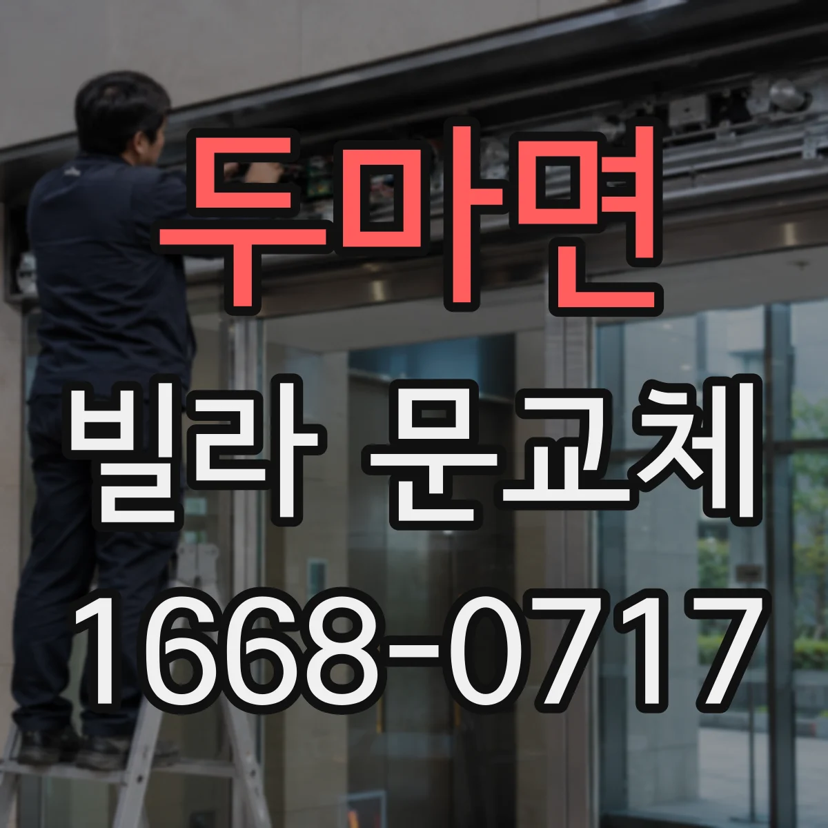 두마면 빌라 문교체