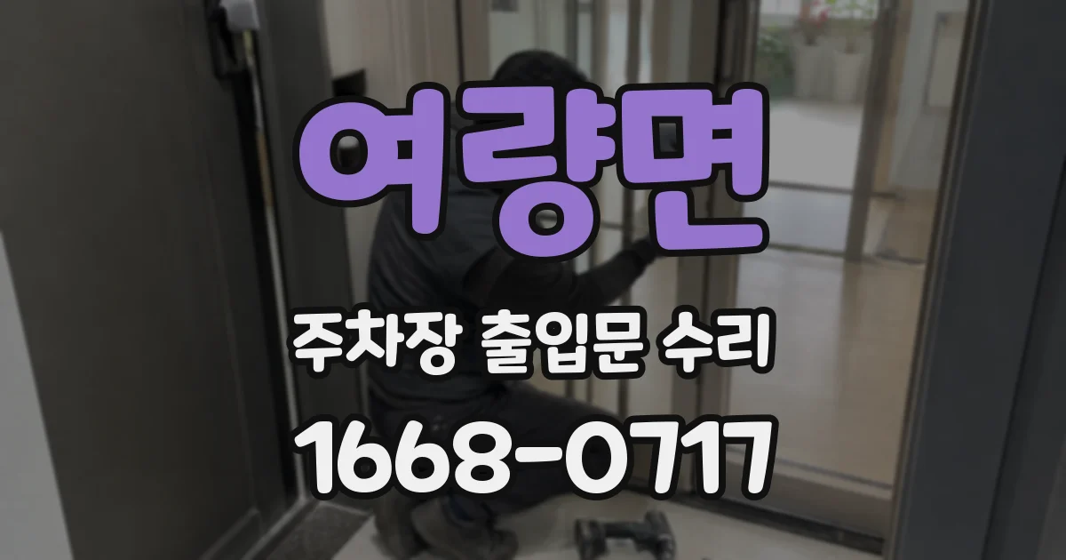 여량면 주차장 출입문 수리