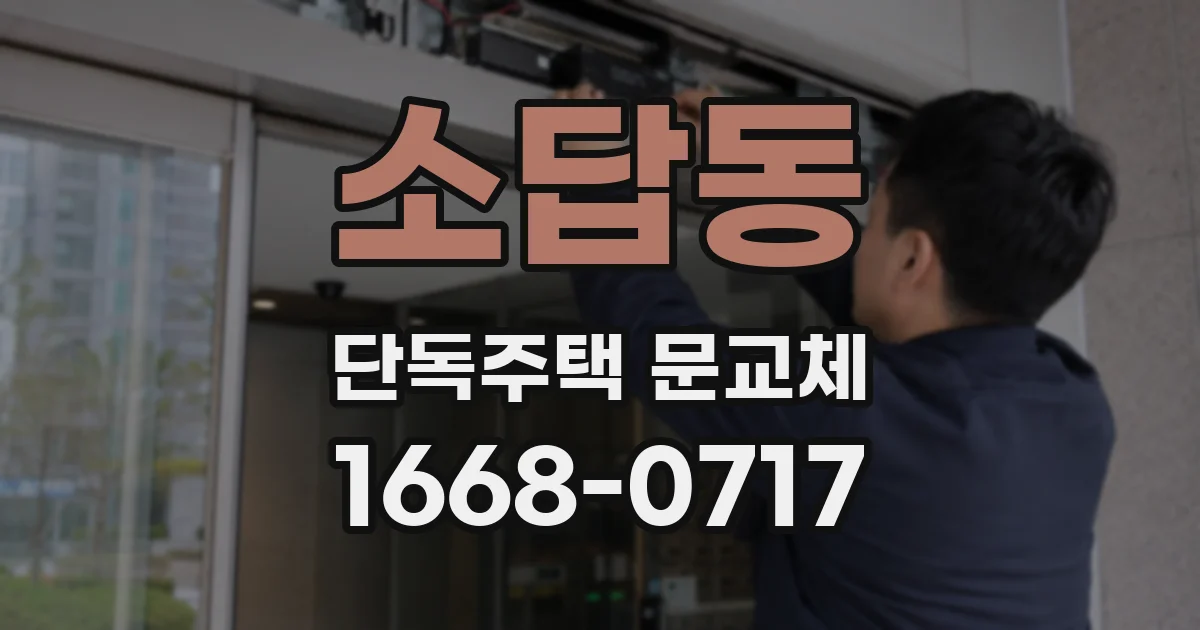 소답동 단독주택 문교체