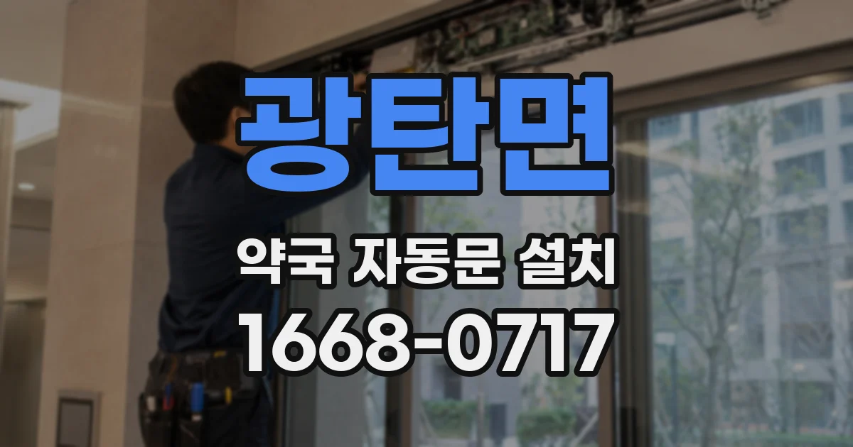 광탄면 약국 자동문 설치