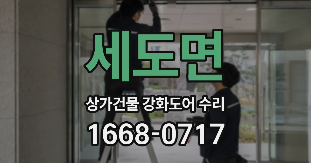 세도면 상가건물 강화도어 수리