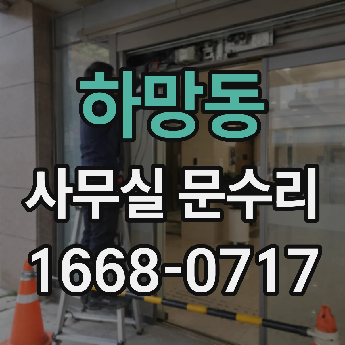 하망동 사무실 문수리