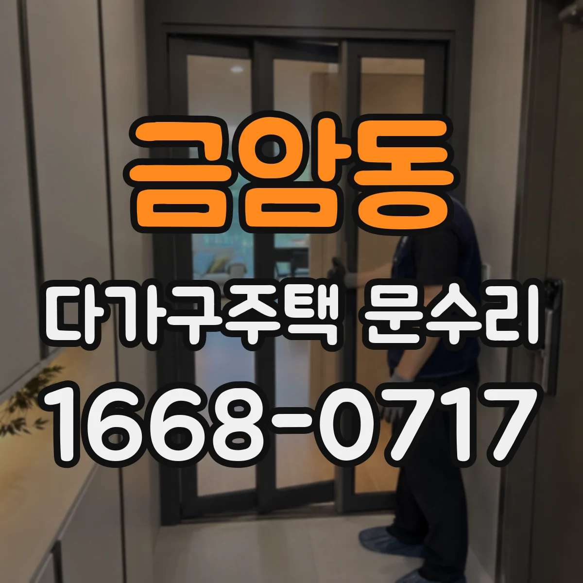 금암동 다가구주택 문수리