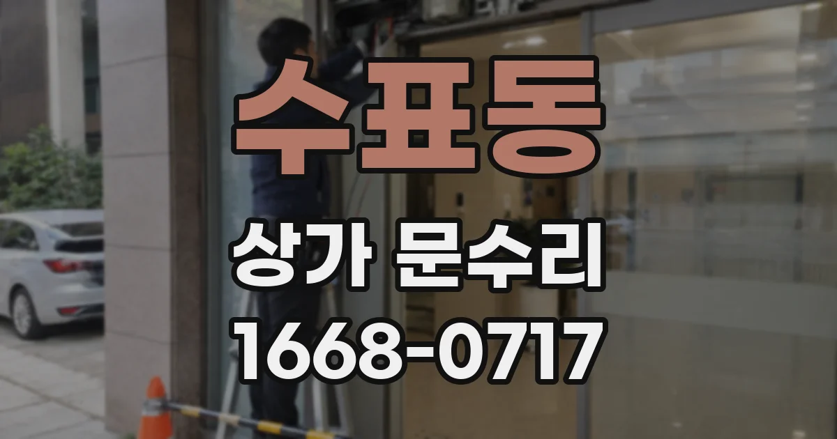 수표동 상가 문수리