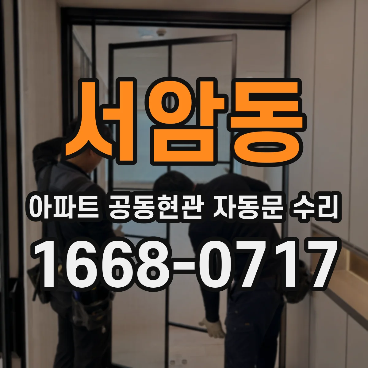 서암동 아파트 공동현관 자동문 수리