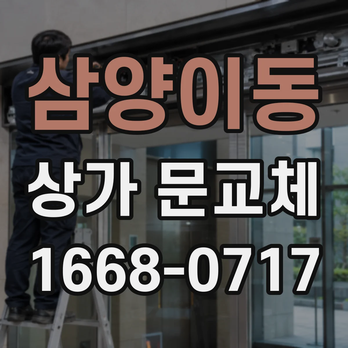 삼양이동 상가 문교체 롤링도어 셔터형 성능 비교 전 점검 항목