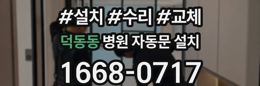 덕동동 병원 자동문 설치