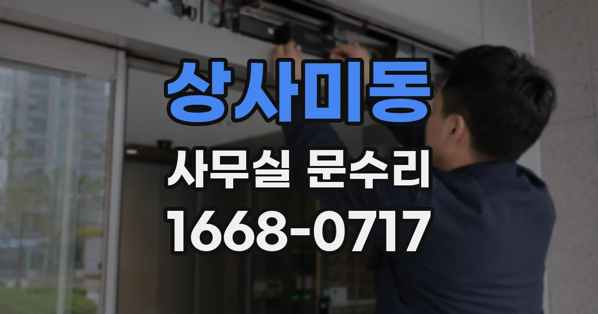 상사미동 사무실 문수리