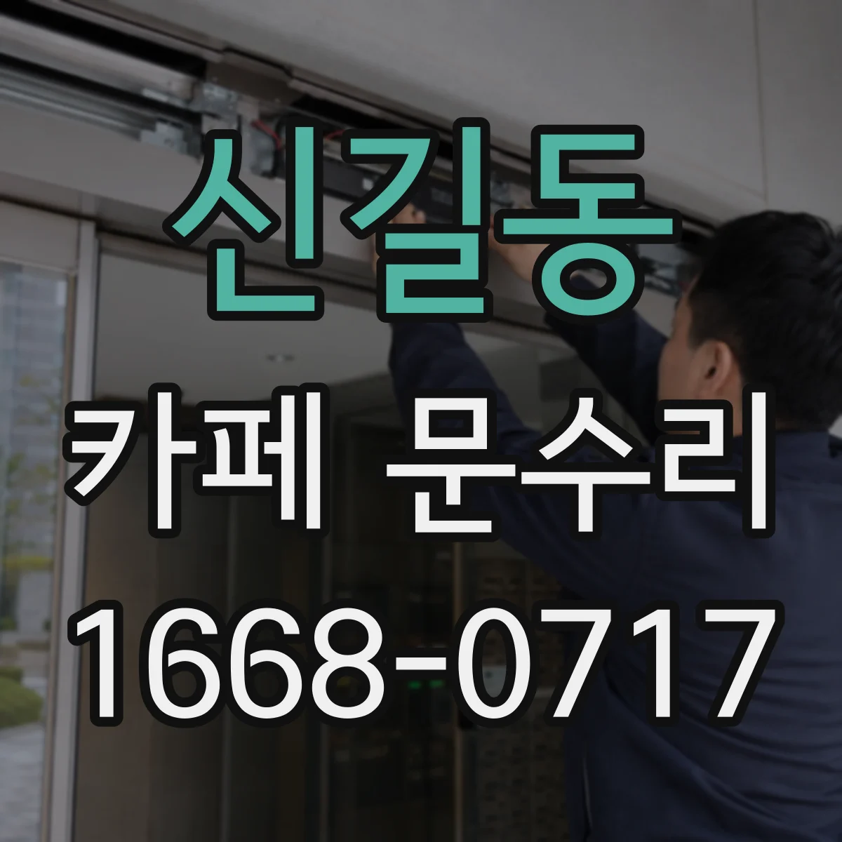 신길동 카페 문수리