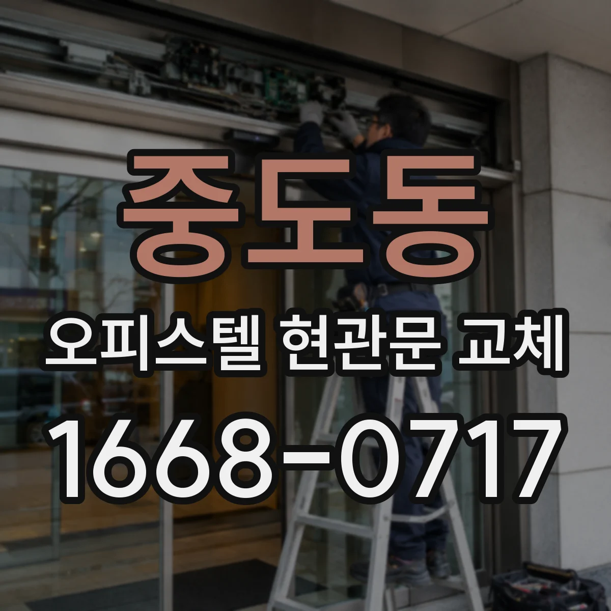 중도동 오피스텔 현관문 교체