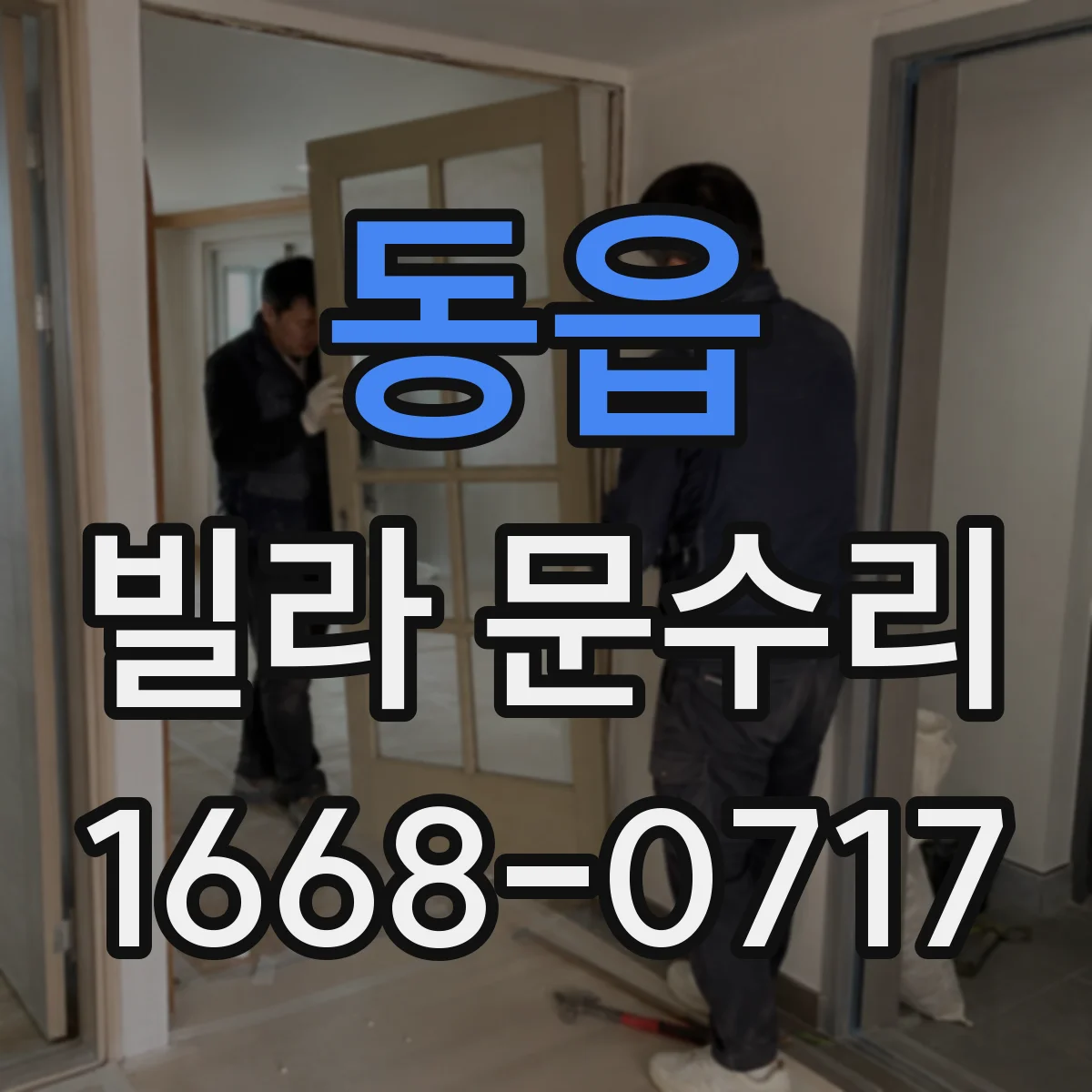 동읍 빌라 문수리