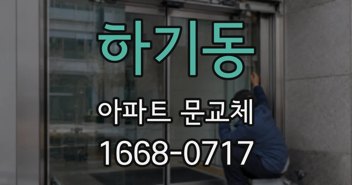 하기동 아파트 문교체