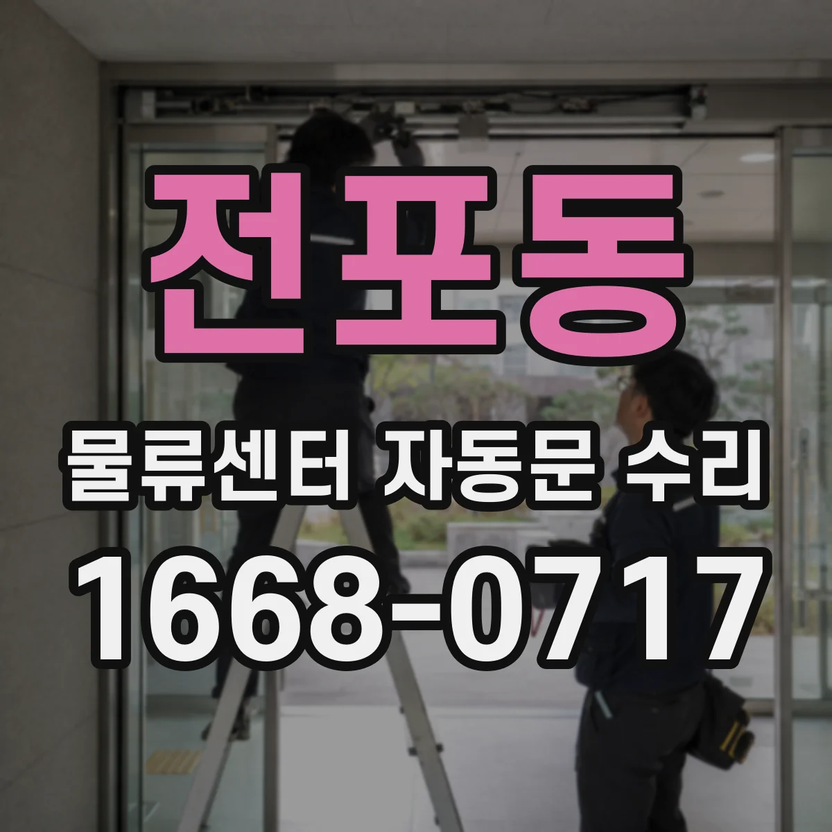 전포동 물류센터 자동문 수리 차량 흐름에 따라 문 열림 순서 조정