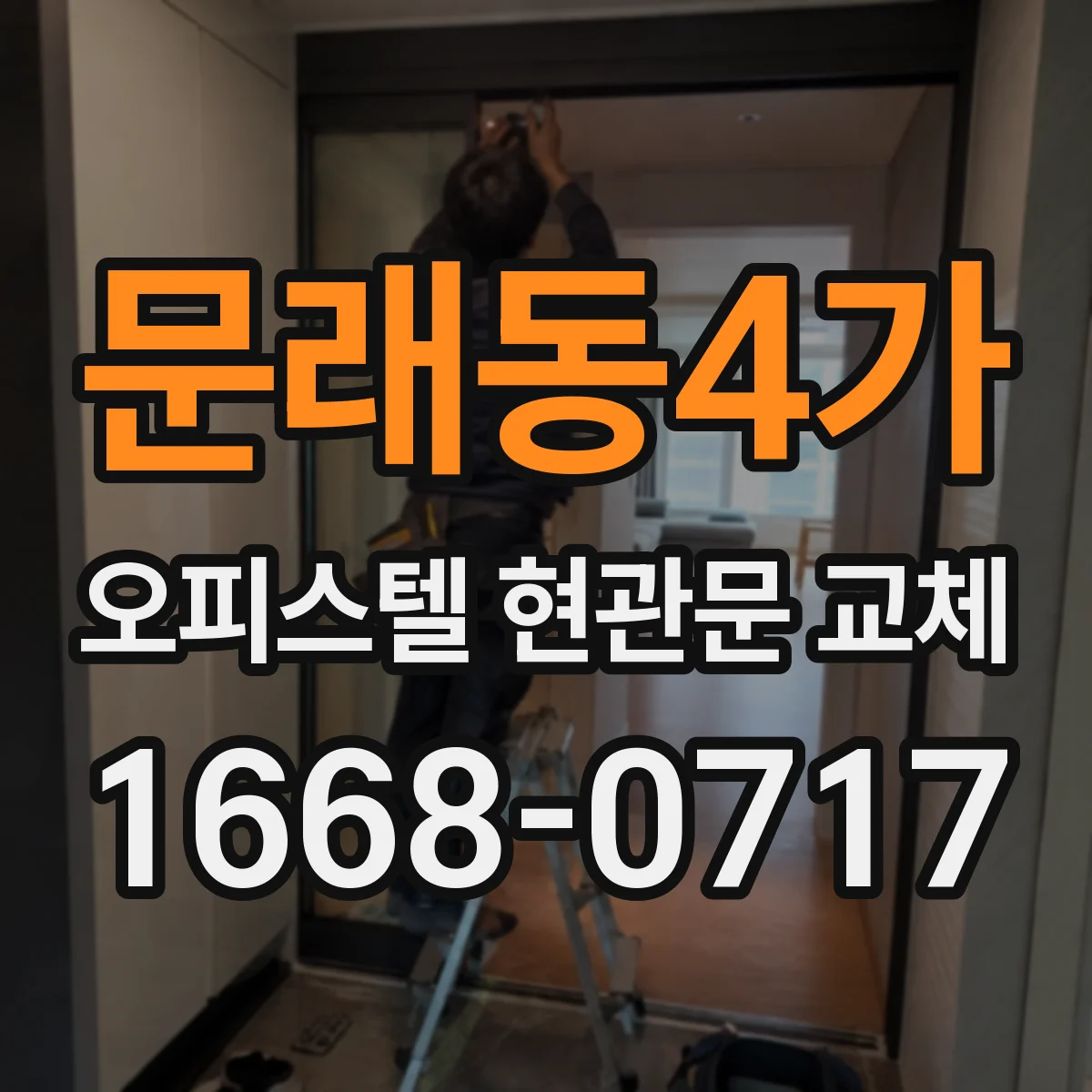 문래동4가 오피스텔 현관문 교체