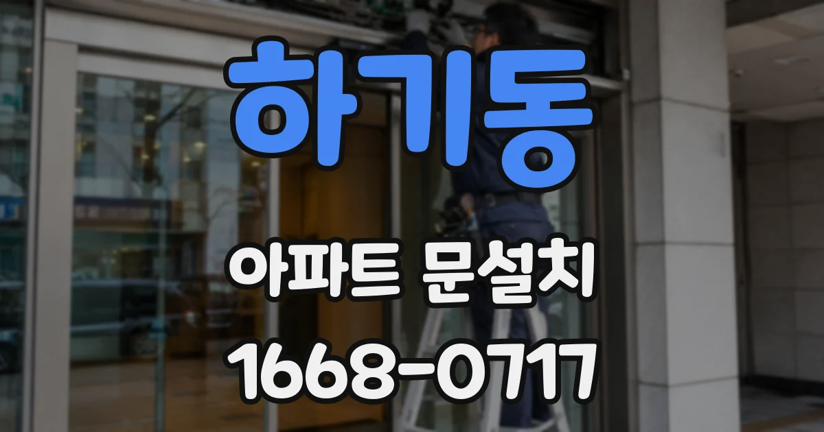 하기동 아파트 문설치