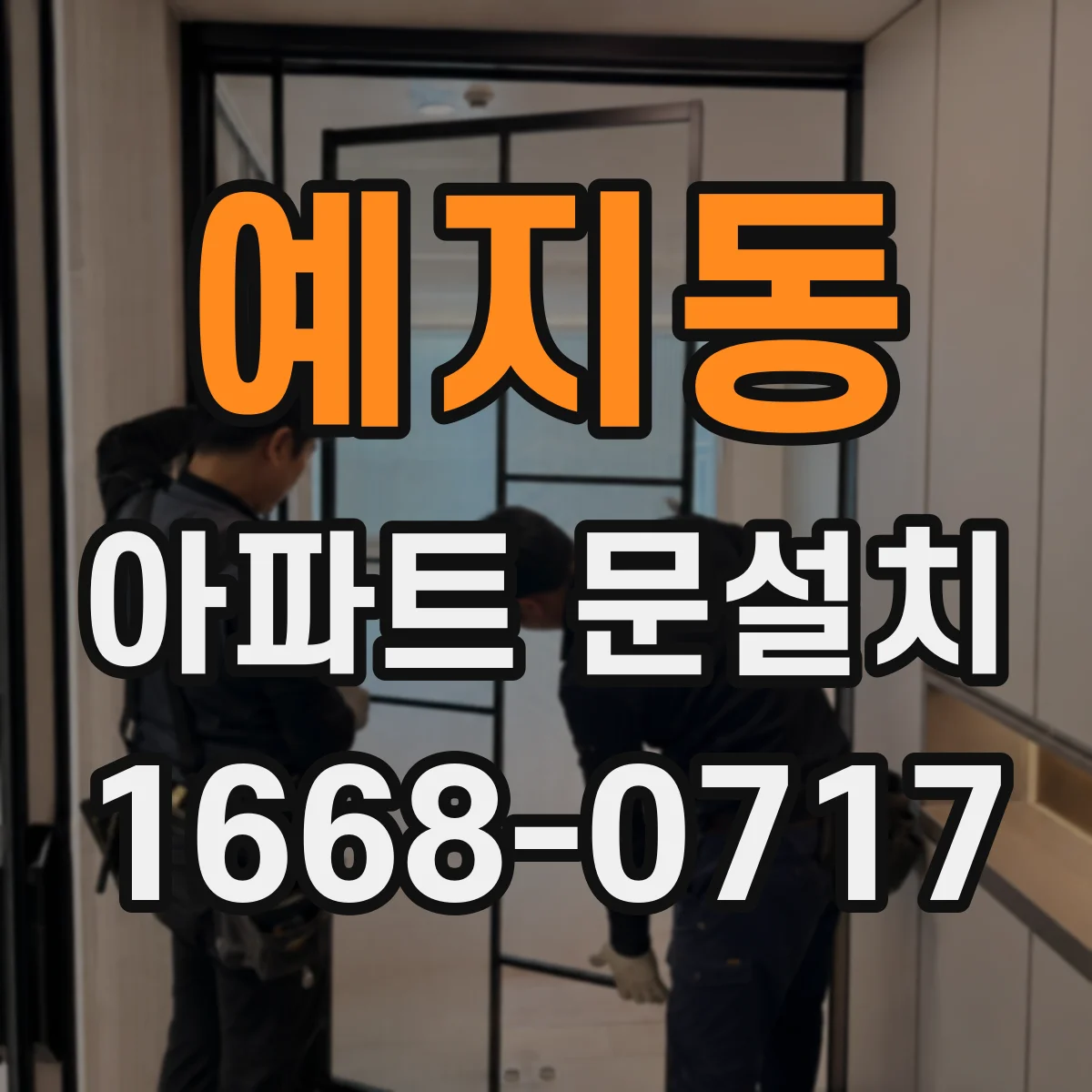 예지동 아파트 문설치 도어클로저 호환 설치 비용 요소 살펴보기