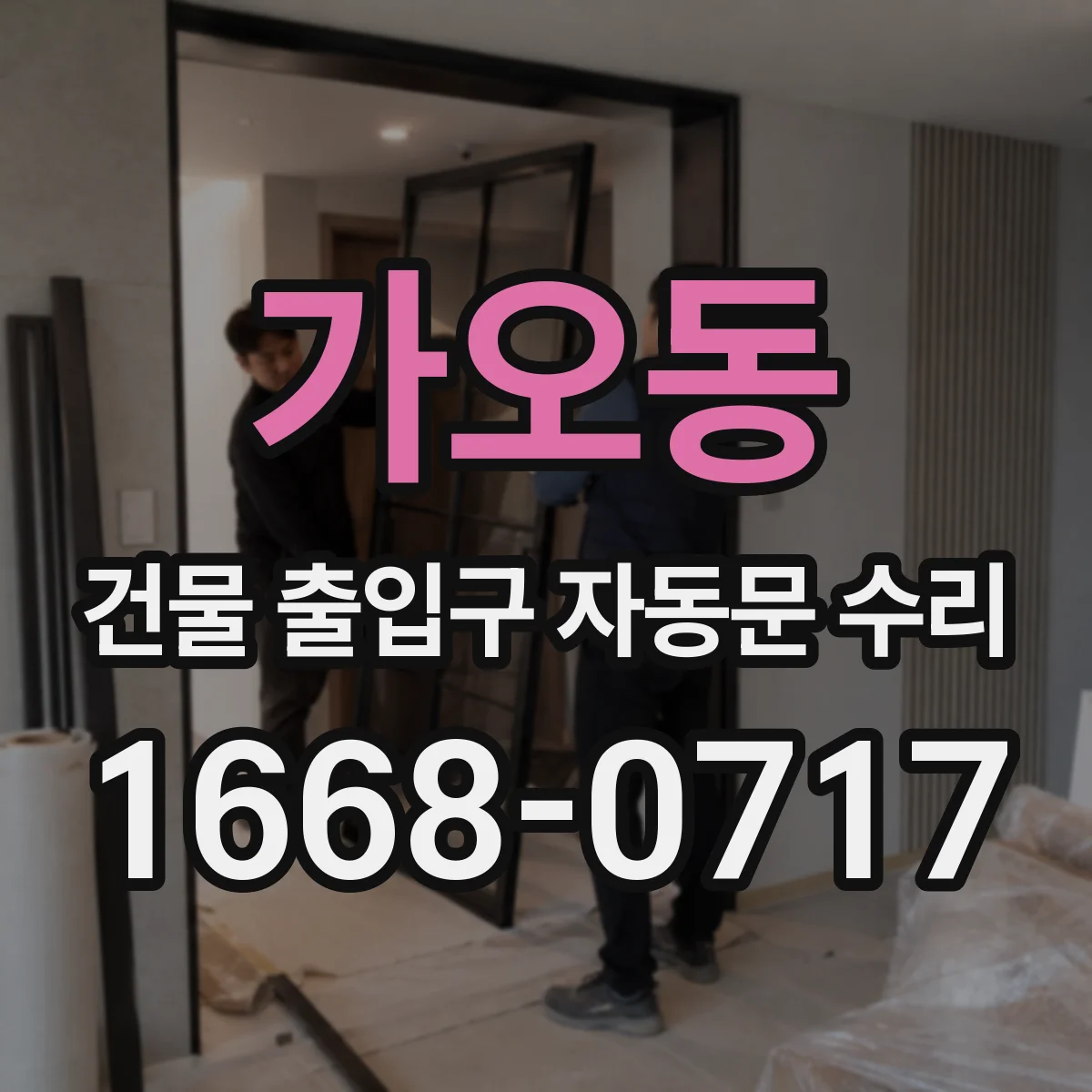 가오동 건물 출입구 자동문 수리