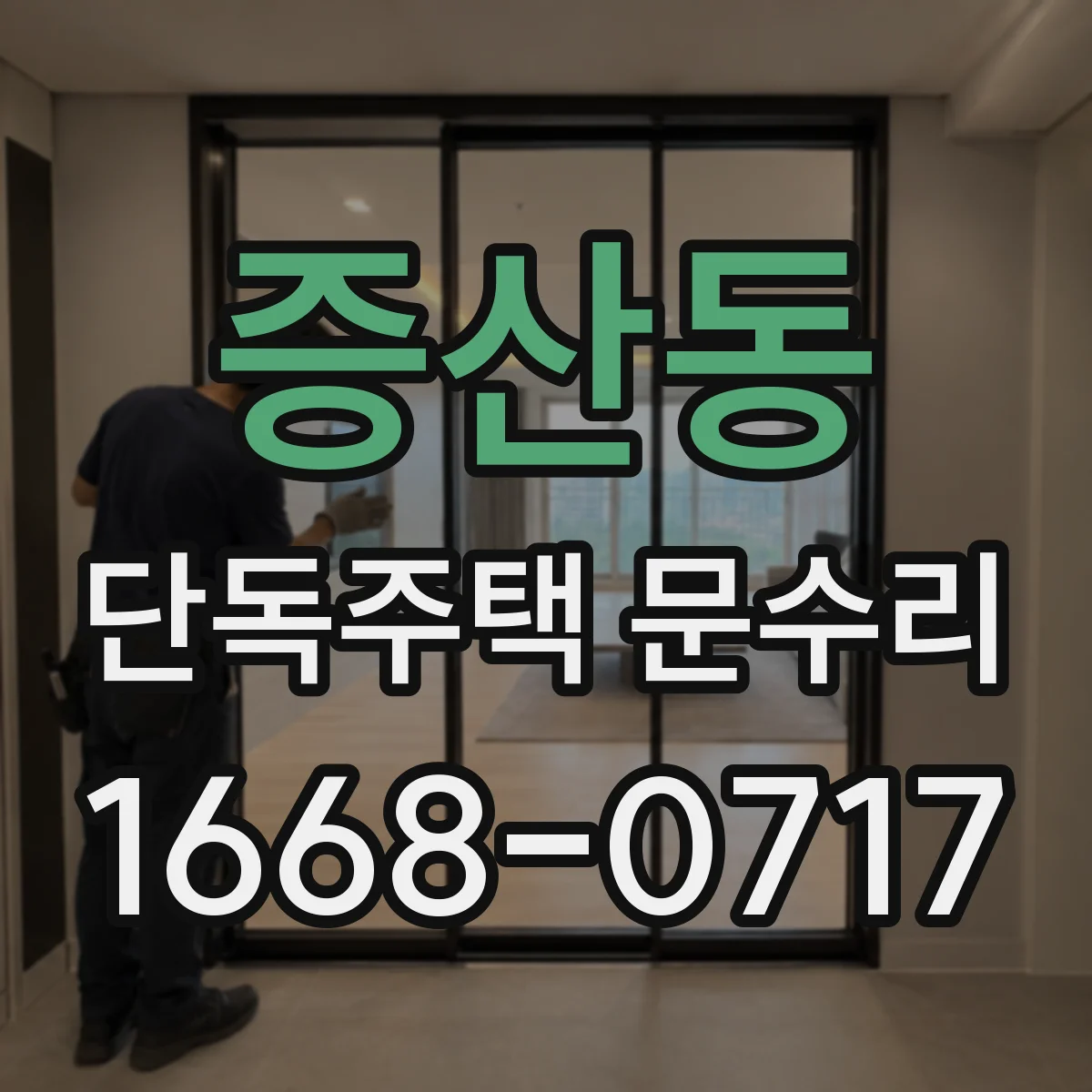 증산동 단독주택 문수리