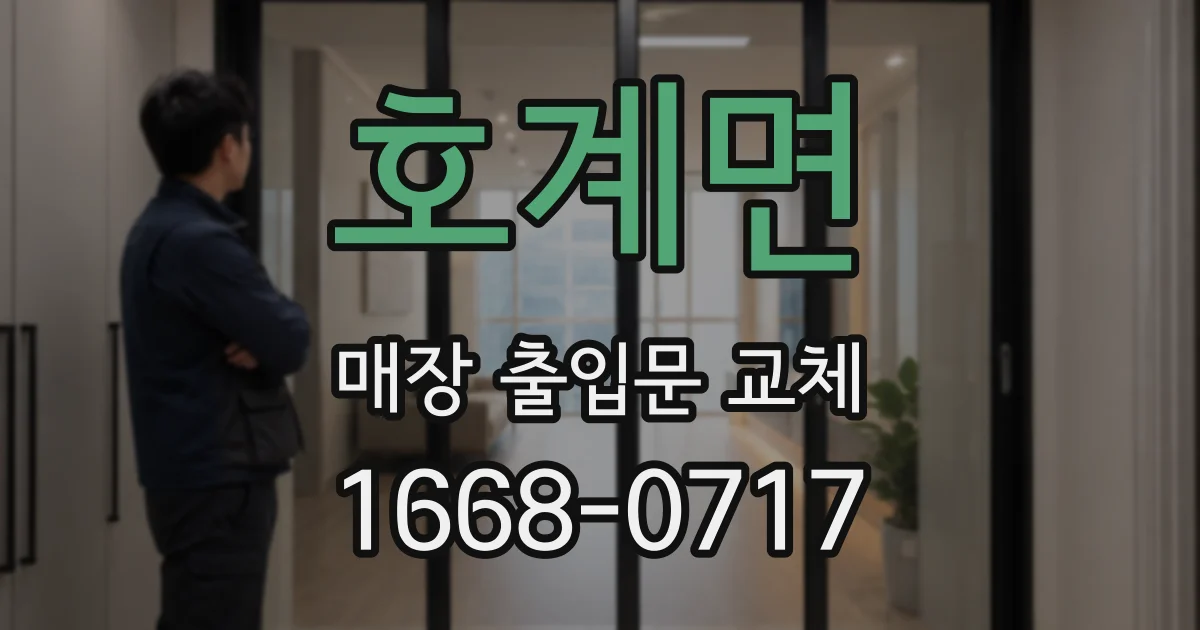 호계면 매장 출입문 교체