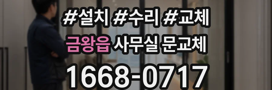 금왕읍 사무실 문교체