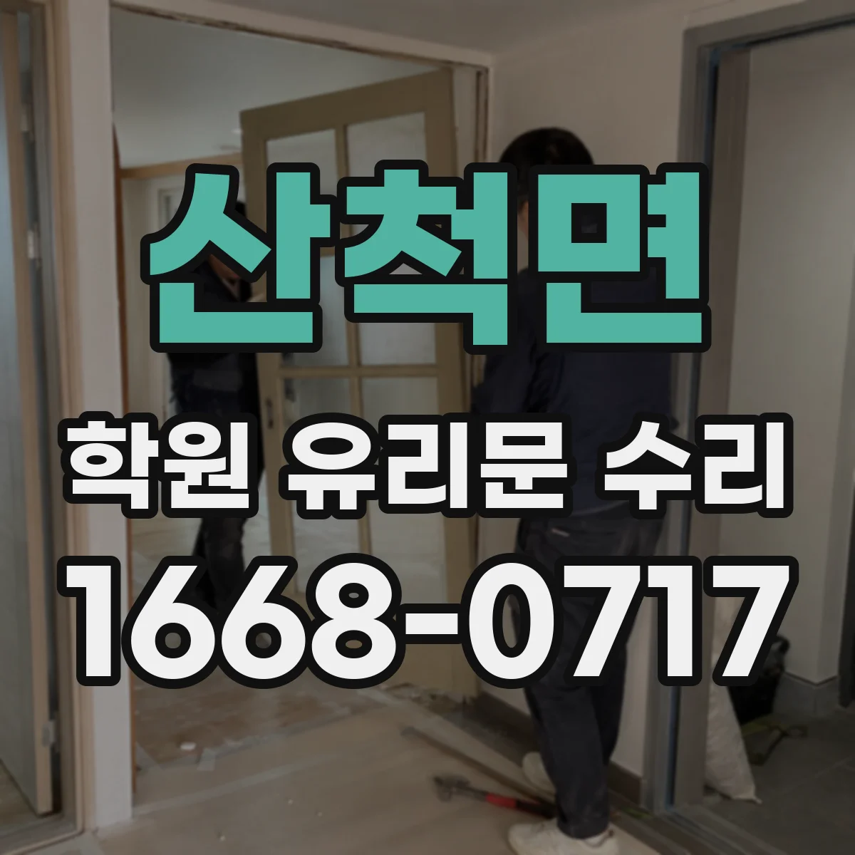 산척면 학원 유리문 수리