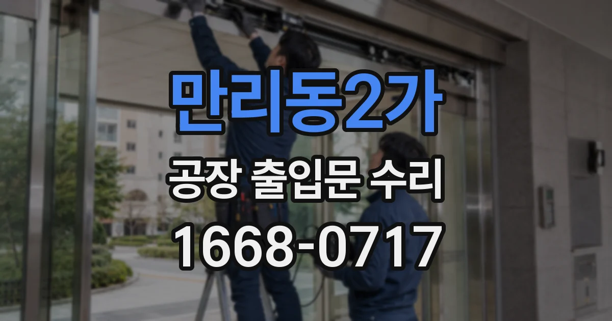 만리동2가 공장 출입문 수리