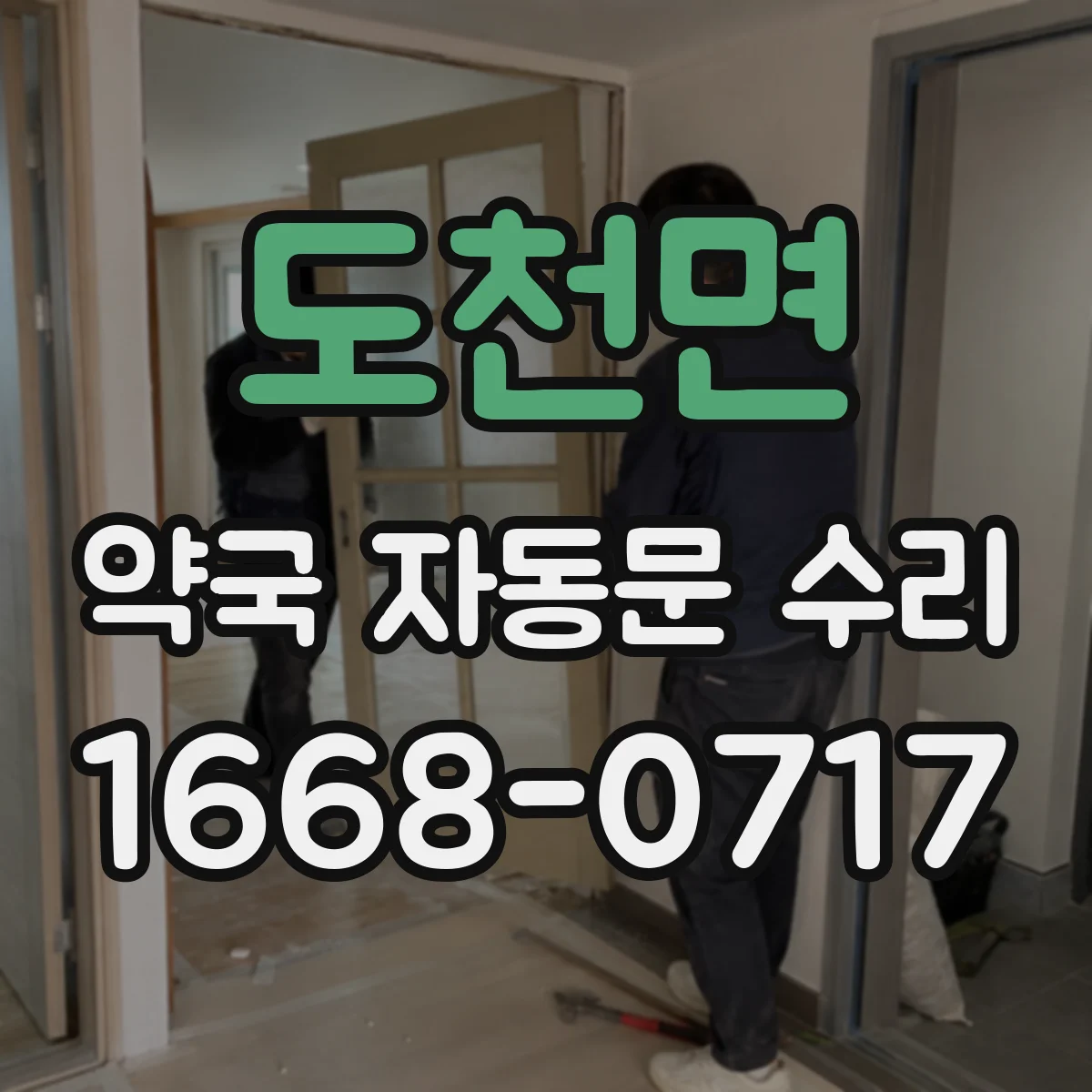도천면 약국 자동문 수리