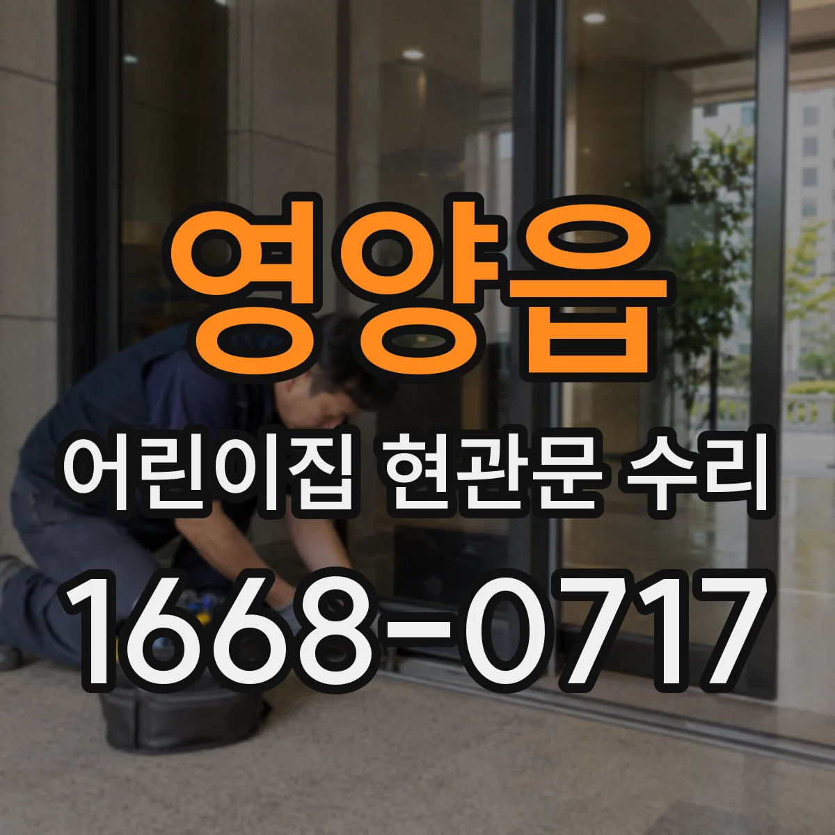 영양읍 어린이집 현관문 수리