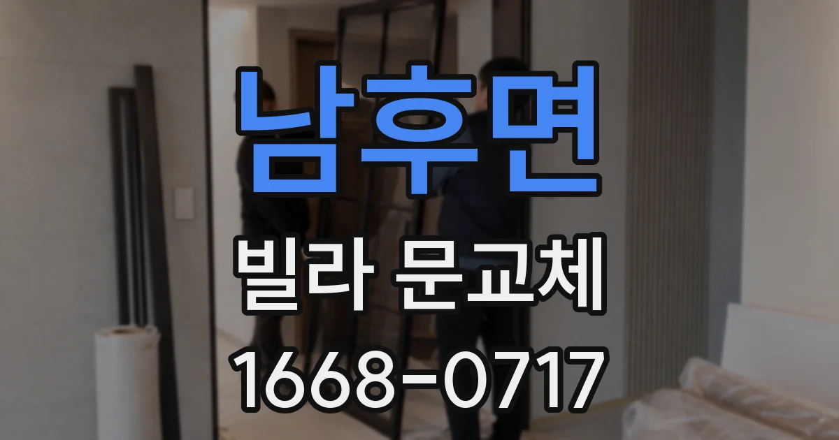 남후면 빌라 문교체