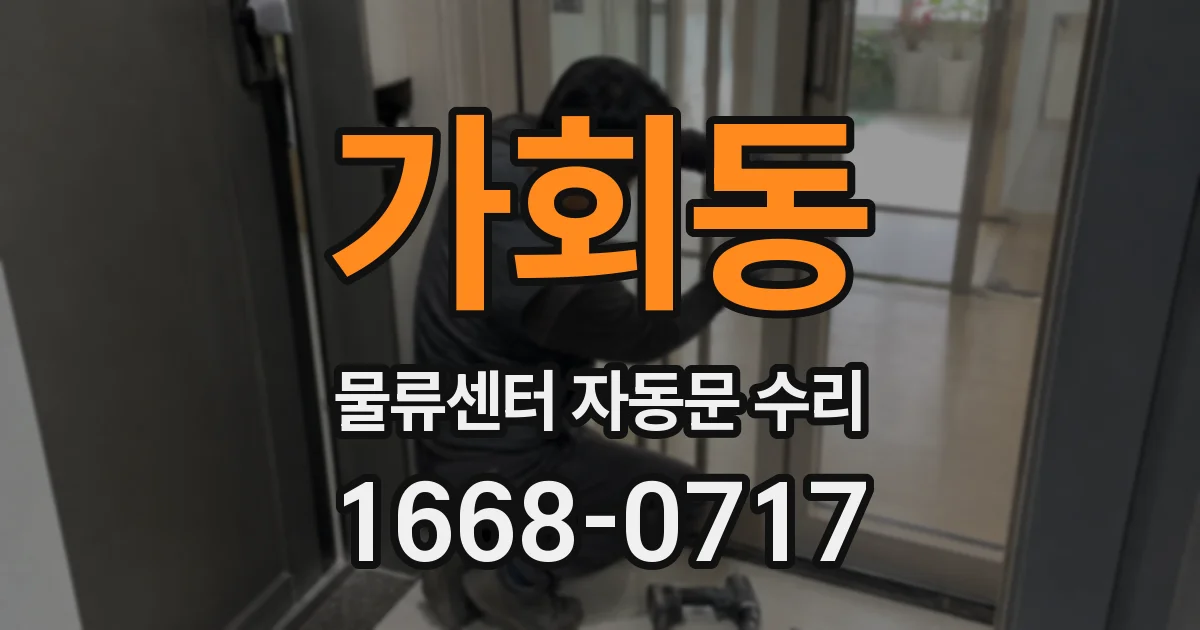 가회동 물류센터 자동문 수리